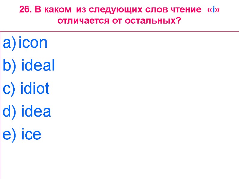 26. В каком  из следующих слов чтение  «i» отличается от остальных? icon